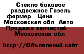 Стекло боковое раздвежное Газель фермер › Цена ­ 3 000 - Московская обл. Авто » Продажа запчастей   . Московская обл.